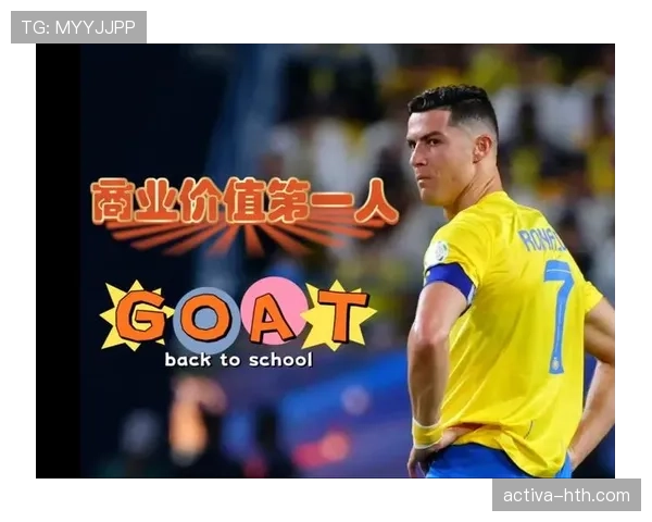 C罗商业价值再创新高，品牌合作引领全球市场潮流