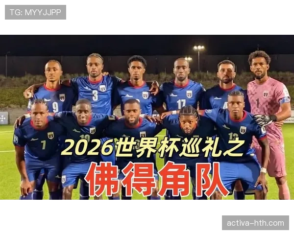 佛得角队能否创造历史首次晋级2026世界杯正赛