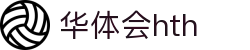 hth-华体会 (中国)体育官方网站_hth.com